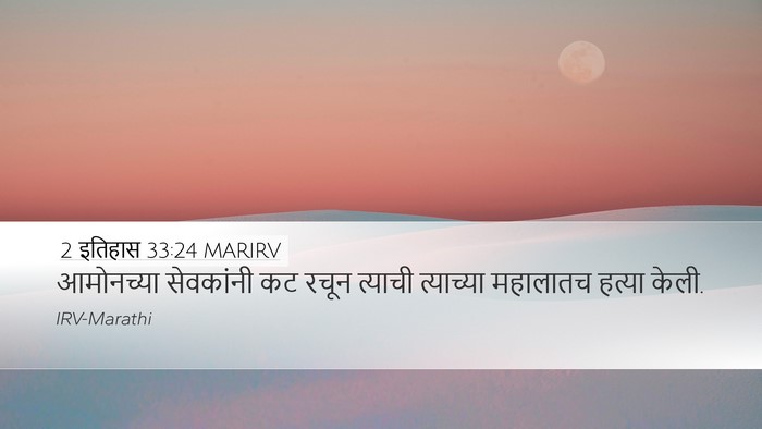 2 इतिहास 33:24 MARIRV Bible Verse Image