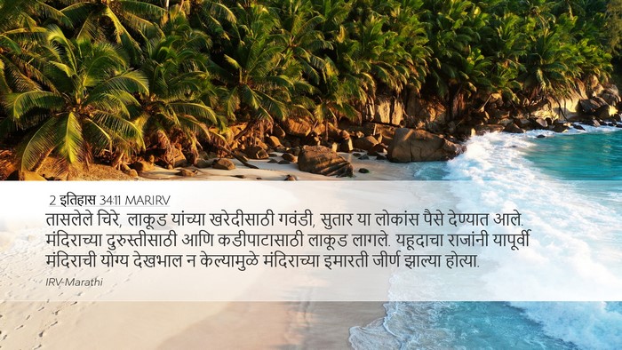 2 इतिहास 34:11 MARIRV Bible Verse Image