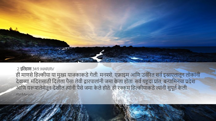 2 इतिहास 34:9 MARIRV Bible Verse Image
