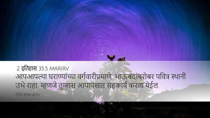 2 इतिहास 35:5 MARIRV Desktop Wallpaper - आपआपल्या - Desktop Bible Verse Wallpaper