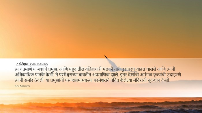2 इतिहास 36:14 MARIRV Bible Verse Image