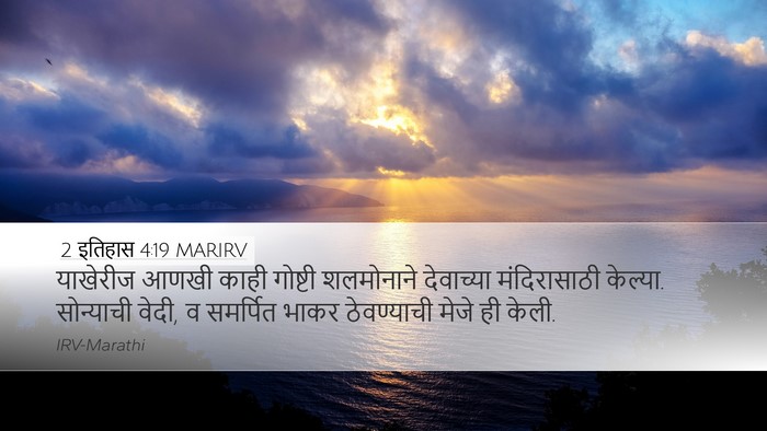 2 इतिहास 4:19 MARIRV Bible Verse Image