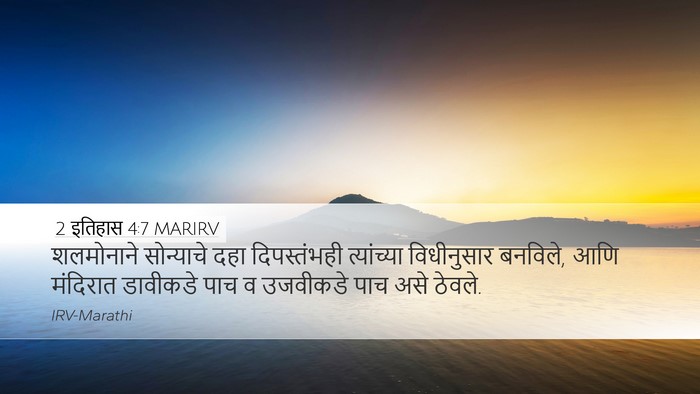 2 इतिहास 4:7 MARIRV Desktop Wallpaper - शलमोनाने सोन्याचे - Desktop Bible Verse Wallpaper