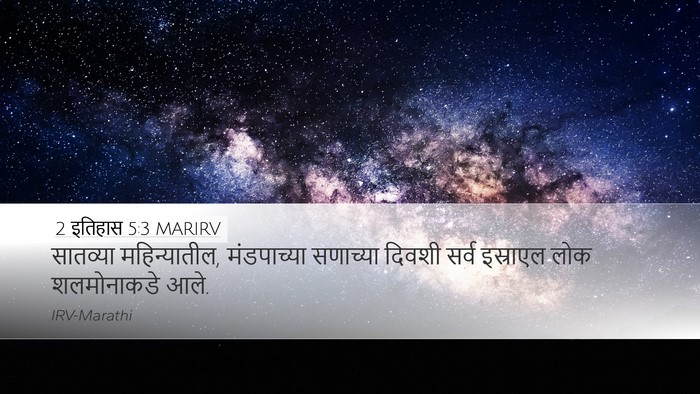 2 इतिहास 5:3 MARIRV Desktop Wallpaper - सातव्या - Desktop Bible Verse Wallpaper
