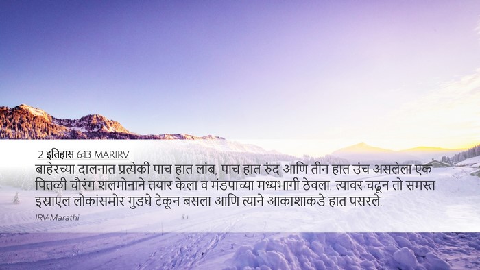 2 इतिहास 6:13 MARIRV Bible Verse Image