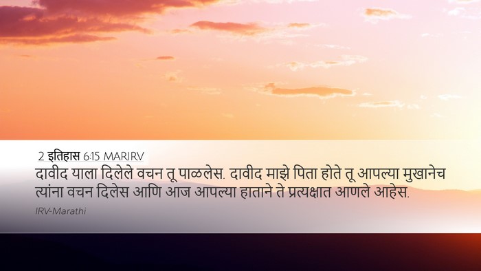 2 इतिहास 6:15 MARIRV Desktop Wallpaper - दावीद याला दिलेले - Desktop Bible Verse Wallpaper