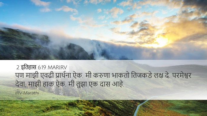 2 इतिहास 6:19 MARIRV Bible Verse Image