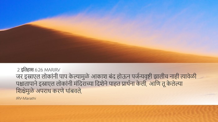 2 इतिहास 6:26 MARIRV Bible Verse Image