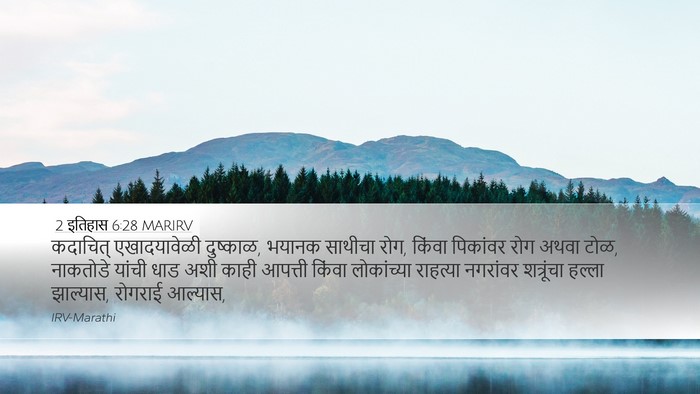 2 इतिहास 6:28 MARIRV Bible Verse Image