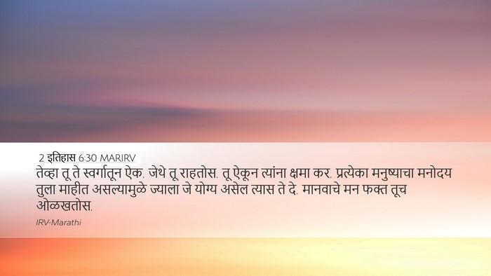 2 इतिहास 6:30 MARIRV Bible Verse Image