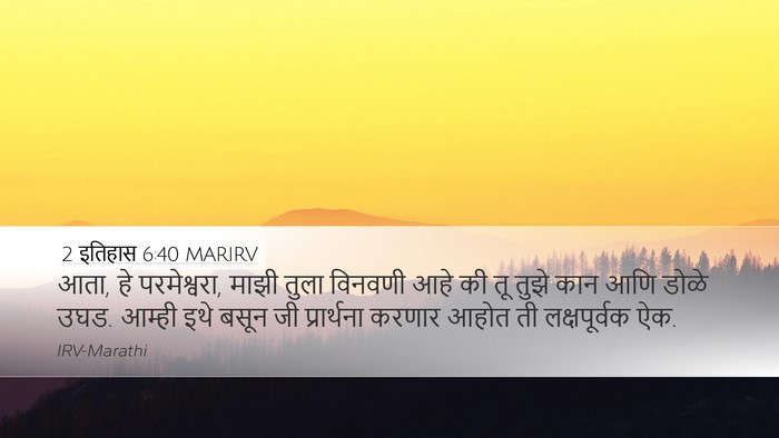 2 इतिहास 6:40 MARIRV Bible Verse Image