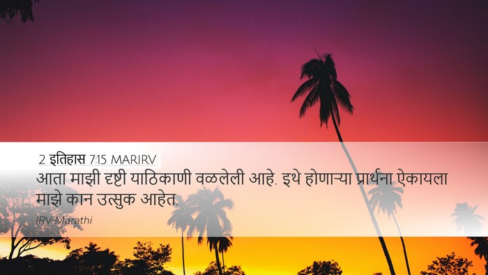 2 इतिहास 7:15 MARIRV Bible Verse Image