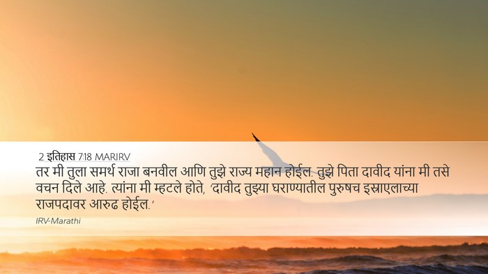 2 इतिहास 7:18 MARIRV Bible Verse Image