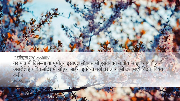 2 इतिहास 7:20 MARIRV Bible Verse Image