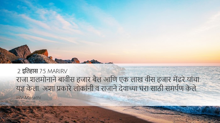 2 इतिहास 7:5 MARIRV Bible Verse Image