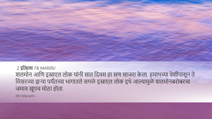 2 इतिहास 7:8 MARIRV Bible Verse Image