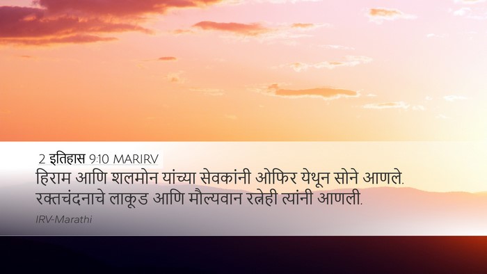 2 इतिहास 9:10 MARIRV Bible Verse Image