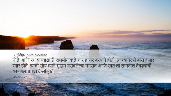 2 इतिहास 9:25 MARIRV Bible Verse Image