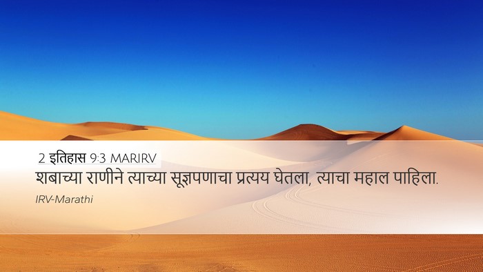 2 इतिहास 9:3 MARIRV Bible Verse Image