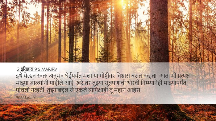 2 इतिहास 9:6 MARIRV Desktop Wallpaper - इथे येऊन स्वतः - Desktop Bible Verse Wallpaper