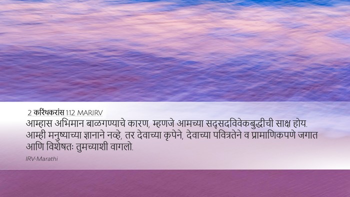 2 करिंथकरांस 1:12 MARIRV Bible Verse Image