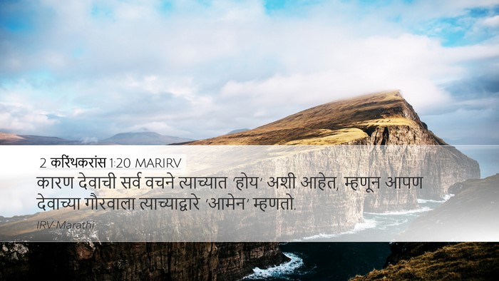 2 करिंथकरांस 1:20 MARIRV Desktop Wallpaper - कारण देवाची सर्व - Desktop Bible Verse Wallpaper