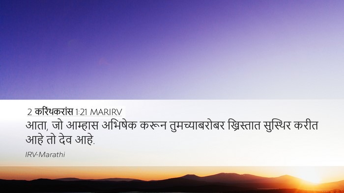 2 करिंथकरांस 1:21 MARIRV Bible Verse Image