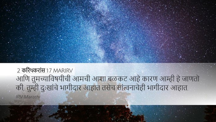 2 करिंथकरांस 1:7 MARIRV Bible Verse Image