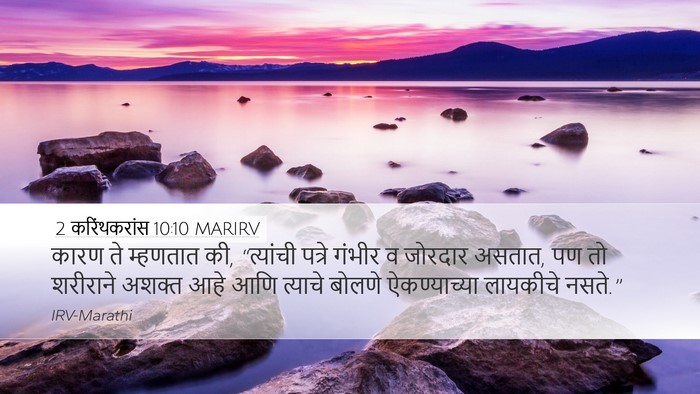 2 करिंथकरांस 10:10 MARIRV Bible Verse Image