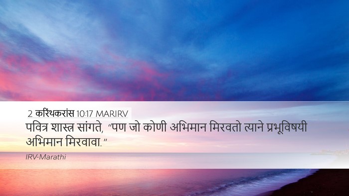 2 करिंथकरांस 10:17 MARIRV Bible Verse Image