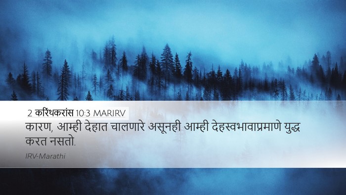 2 करिंथकरांस 10:3 MARIRV Bible Verse Image