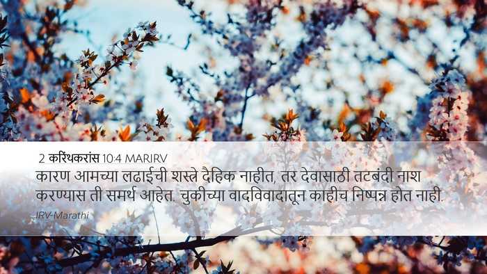 2 करिंथकरांस 10:4 MARIRV Bible Verse Image