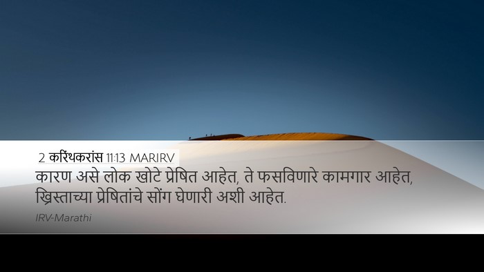 2 करिंथकरांस 11:13 MARIRV Bible Verse Image