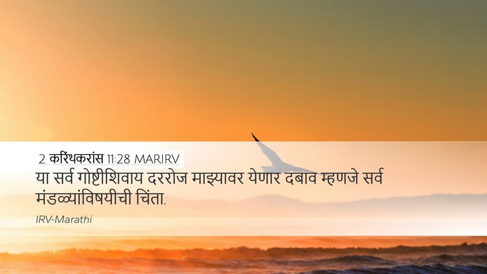 2 करिंथकरांस 11:28 MARIRV Bible Verse Image