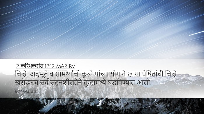 2 करिंथकरांस 12:12 MARIRV Bible Verse Image