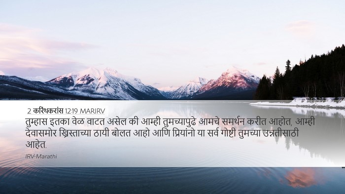 2 करिंथकरांस 12:19 MARIRV Bible Verse Image