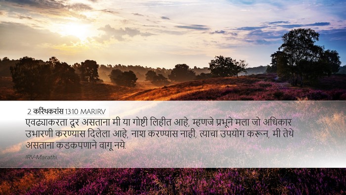 2 करिंथकरांस 13:10 MARIRV Bible Verse Image