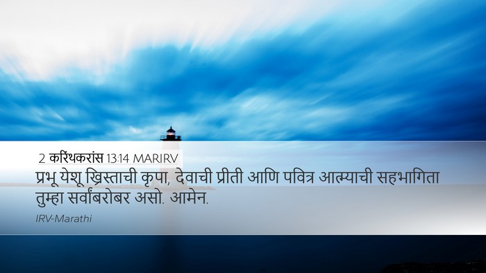 2 करिंथकरांस 13:14 MARIRV Bible Verse Image