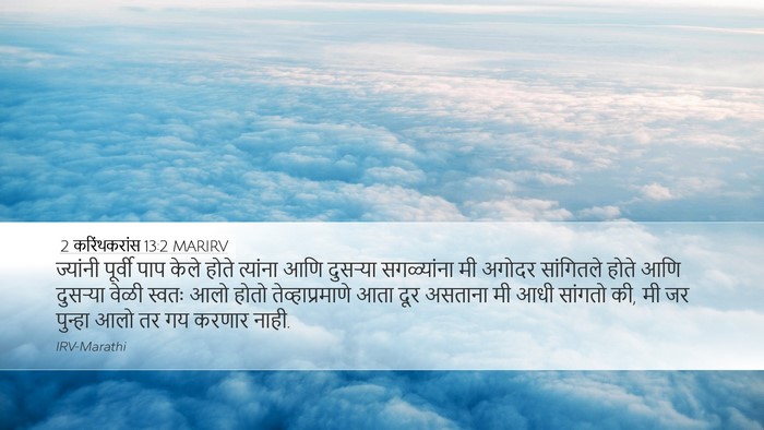2 करिंथकरांस 13:2 MARIRV Bible Verse Image