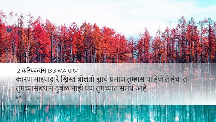 2 करिंथकरांस 13:3 MARIRV Bible Verse Image