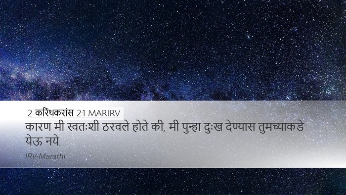 2 करिंथकरांस 2:1 MARIRV Desktop Wallpaper - कारण मी स्वतःशी - Desktop Bible Verse Wallpaper