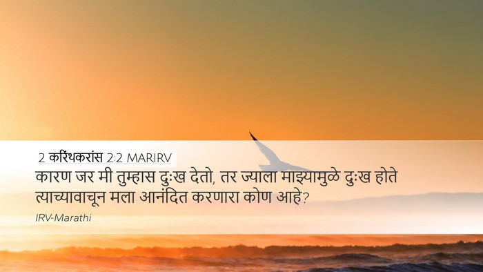 2 करिंथकरांस 2:2 MARIRV Desktop Wallpaper - कारण जर मी तुम्हास - Desktop Bible Verse Wallpaper