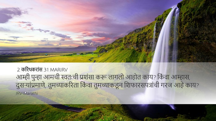 2 करिंथकरांस 3:1 MARIRV Desktop Wallpaper - आम्ही पुन्हा आमची - Desktop Bible Verse Wallpaper