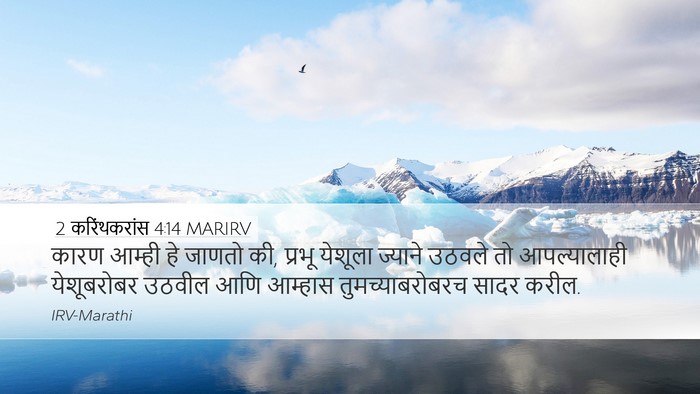 2 करिंथकरांस 4:14 MARIRV Bible Verse Image