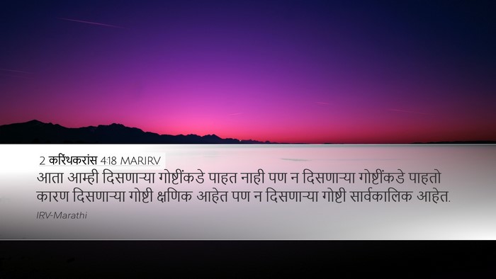 2 करिंथकरांस 4:18 MARIRV Bible Verse Image