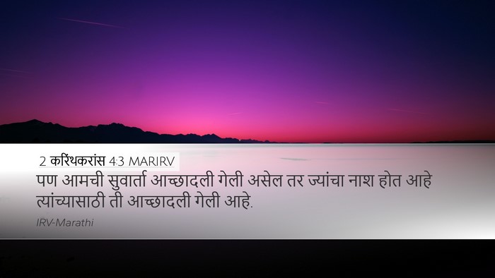 2 करिंथकरांस 4:3 MARIRV Bible Verse Image