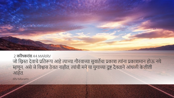 2 करिंथकरांस 4:4 MARIRV Bible Verse Image