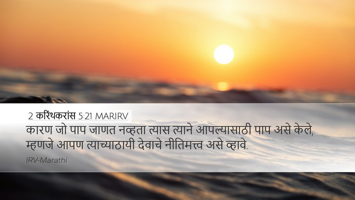 2 करिंथकरांस 5:21 MARIRV Bible Verse Image