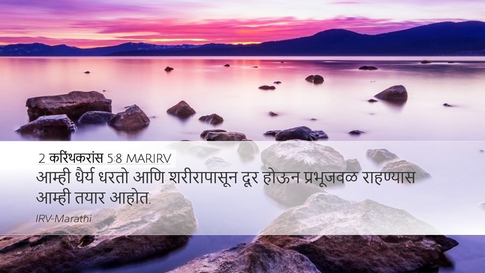 2 करिंथकरांस 5:8 MARIRV Bible Verse Image