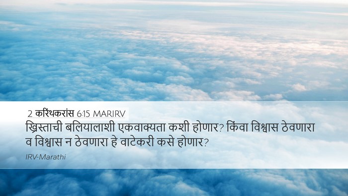 2 करिंथकरांस 6:15 MARIRV Bible Verse Image